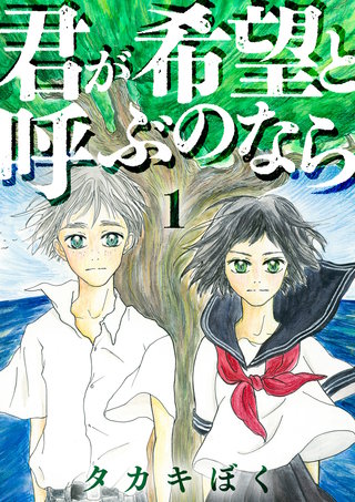 君が希望と呼ぶのなら漫画