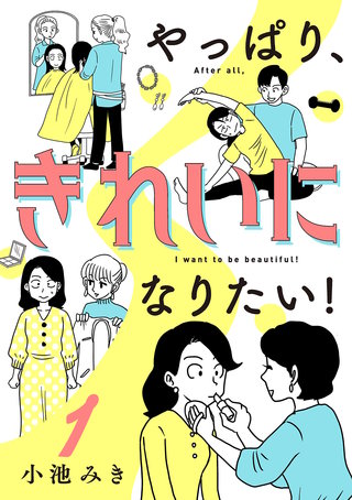 やっぱり、きれいになりたい！漫画