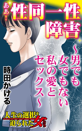 ああ！性同一性障害～男でも女でもない私の愛とセックス～人生の選択を迫られた女たち漫画