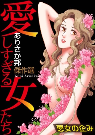 愛しすぎる女たち～悪女の企み～漫画