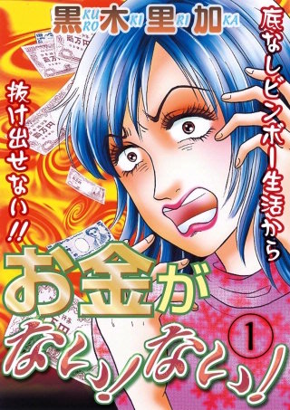 お金がない！ない！漫画