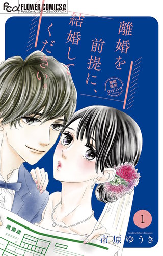 離婚を前提に、結婚してください。【マイクロ】漫画