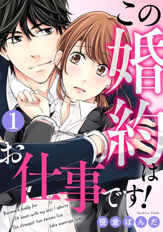 この婚約はお仕事です!漫画