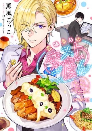恋味多めのホストごはん　今日、僕は食材に恋をした【単話売】漫画