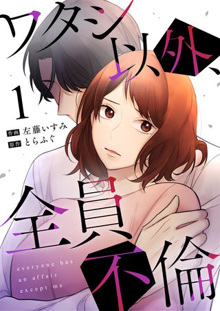 ワタシ以外、全員不倫漫画