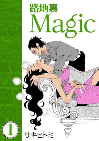 路地裏Magic漫画