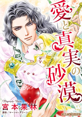 愛と真実の砂漠【新装版】漫画
