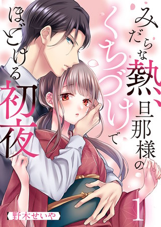みだらな熱、旦那様のくちづけでほどける初夜漫画