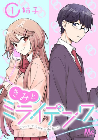 きみとミライデンワ漫画