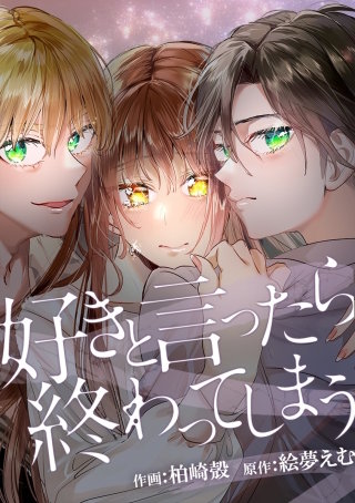 好きと言ったら終わってしまう【タテヨミ】漫画