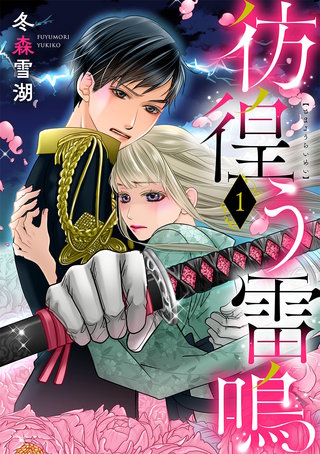 彷徨う雷鳴漫画