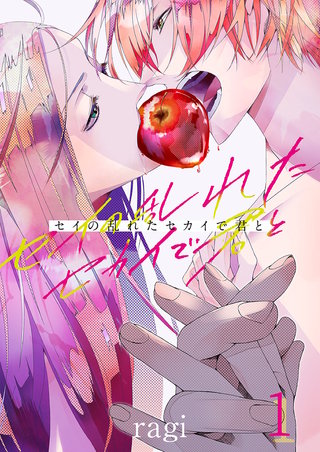 セイの乱れたセカイで君と漫画