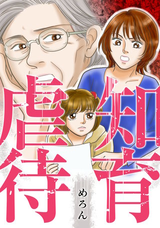 知育虐待漫画