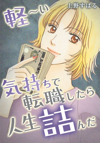 軽～い気持ちで転職したら人生詰んだ漫画