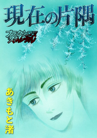 現在の片隅漫画