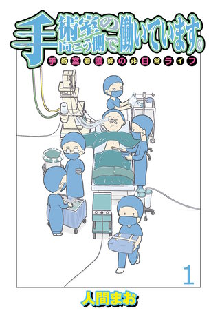 手術室の向こう側で働いています。手術室看護師の非日常ライフ 【せらびぃ連載版】漫画