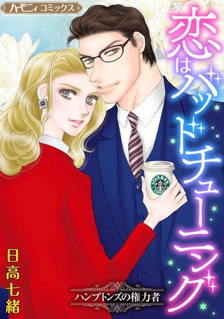 恋はバッドチューニング【新装版】漫画