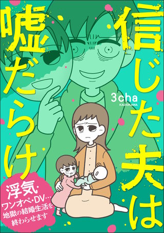 信じた夫は嘘だらけ　浮気・ワンオペ・DV…地獄の結婚生活を終わらせます漫画