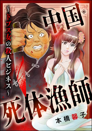 中国・死体漁師 ～ドブス女の殺人ビジネス～漫画