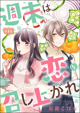 週末は恋を召し上がれ（分冊版）漫画