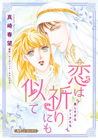 恋は祈りにも似て【新装版】漫画