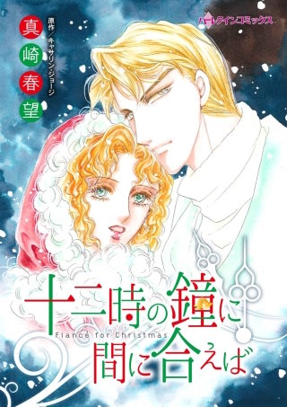 十二時の鐘に間に合えば漫画