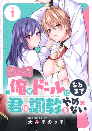 俺がドールになるまで君は調教をやめない ベツフレプチ漫画