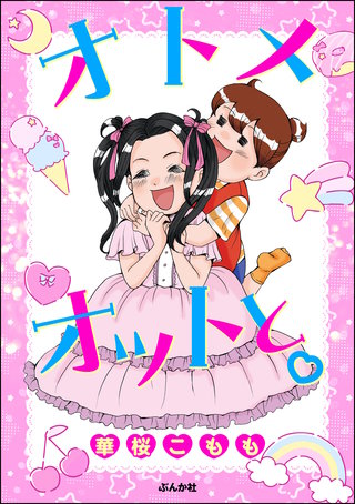 オトメオットと。漫画