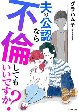 夫の公認なら不倫してもいいですか？漫画