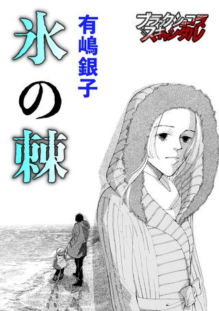 氷の棘漫画
