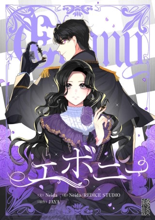 エボニー【タテヨミ】漫画