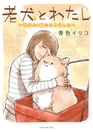 老犬とわたし～妹は64歳になりました～漫画
