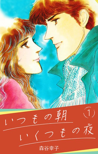 いつもの朝 いくつもの夜漫画