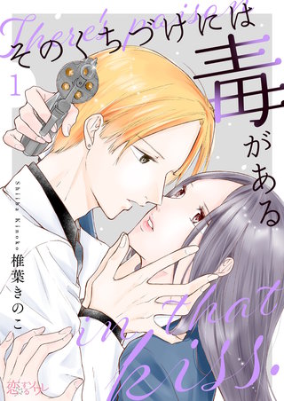 そのくちづけには毒がある漫画