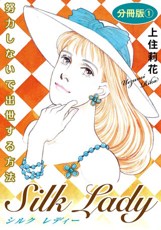 Silk Lady　努力しないで出世する方法漫画