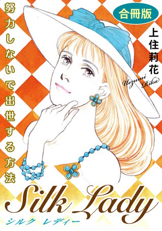 Silk Lady　努力しないで出世する方法　合冊版漫画