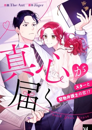 真心が届く ～スターと堅物弁護士の恋!?～【タテヨミ】漫画