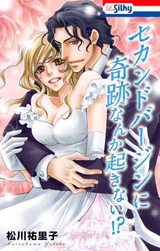 セカンドバージン・シリーズ漫画