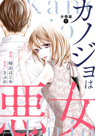カノジョは悪女 分冊版漫画