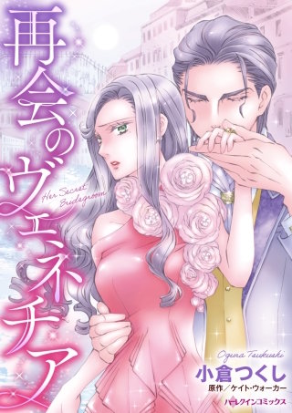 再会のヴェネチア漫画