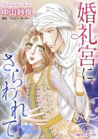 婚礼宮にさらわれて漫画
