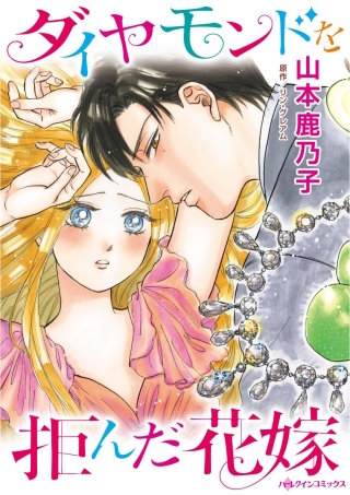 ダイヤモンドを拒んだ花嫁漫画