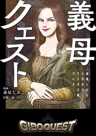 義母クエスト　～結婚したらいきなりラスボス戦でした～漫画