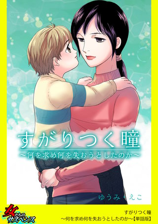 すがりつく瞳～何を求め何を失おうとしたのか～【単話版】漫画