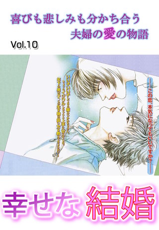 幸せな結婚漫画