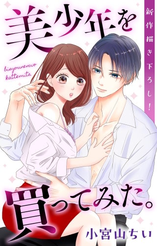 美少年を買ってみた。　Love Jossie漫画