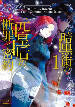 暗黒街の元皇后の断罪と密約（ラワーレコミックス）漫画