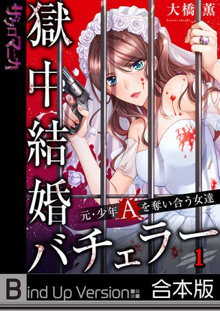 獄中結婚バチェラー～元・少年Aを奪い合う女達《合本版》【フルカラー】漫画