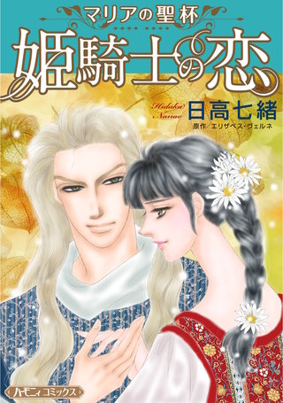 姫騎士の恋【新装版】漫画