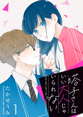 塔子さんはいい大人じゃいられない【単話版】漫画